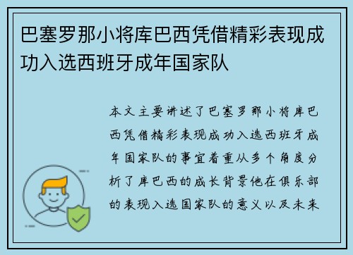 巴塞罗那小将库巴西凭借精彩表现成功入选西班牙成年国家队 巴塞罗那小将库巴西凭借精彩表现成功入选西班牙成年国家队