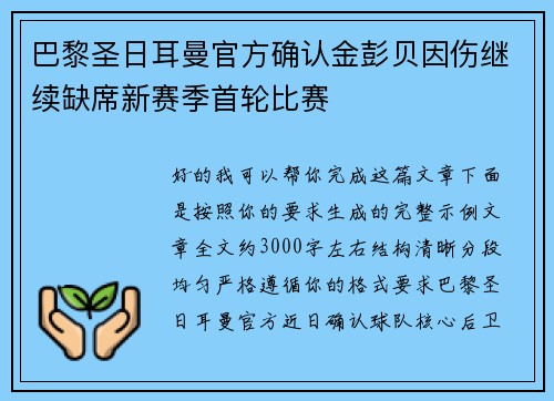 巴黎圣日耳曼官方确认金彭贝因伤继续缺席新赛季首轮比赛 巴黎圣日耳曼官方确认金彭贝因伤继续缺席新赛季首轮比赛