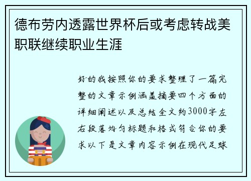德布劳内透露世界杯后或考虑转战美职联继续职业生涯 德布劳内透露世界杯后或考虑转战美职联继续职业生涯