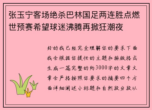 张玉宁客场绝杀巴林国足两连胜点燃世预赛希望球迷沸腾再掀狂潮夜 张玉宁客场绝杀巴林国足两连胜点燃世预赛希望球迷沸腾再掀狂潮夜