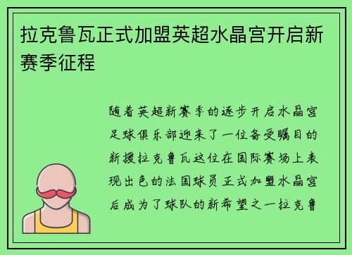 拉克鲁瓦正式加盟英超水晶宫开启新赛季征程 拉克鲁瓦正式加盟英超水晶宫开启新赛季征程