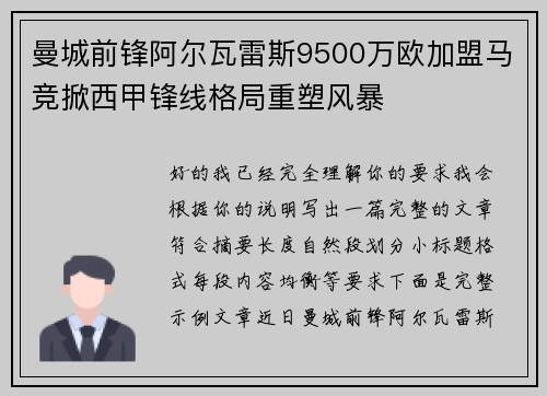 曼城前锋阿尔瓦雷斯9500万欧加盟马竞掀西甲锋线格局重塑风暴 曼城前锋阿尔瓦雷斯9500万欧加盟马竞掀西甲锋线格局重塑风暴