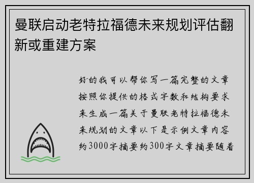 曼联启动老特拉福德未来规划评估翻新或重建方案 曼联启动老特拉福德未来规划评估翻新或重建方案