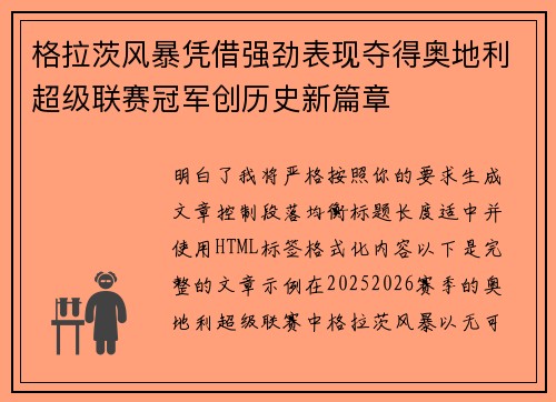 格拉茨风暴凭借强劲表现夺得奥地利超级联赛冠军创历史新篇章 格拉茨风暴凭借强劲表现夺得奥地利超级联赛冠军创历史新篇章