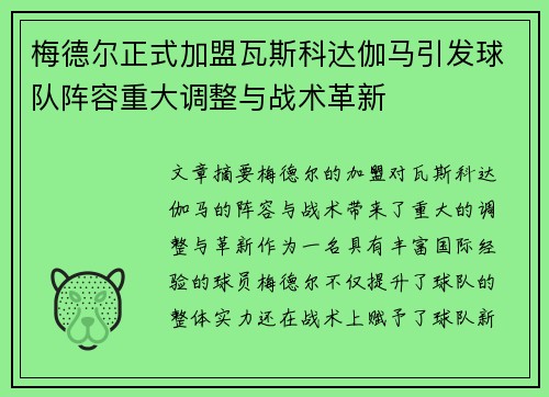 梅德尔正式加盟瓦斯科达伽马引发球队阵容重大调整与战术革新 梅德尔正式加盟瓦斯科达伽马引发球队阵容重大调整与战术革新