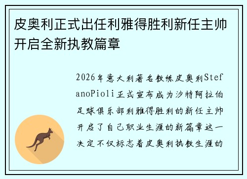 皮奥利正式出任利雅得胜利新任主帅开启全新执教篇章 皮奥利正式出任利雅得胜利新任主帅开启全新执教篇章