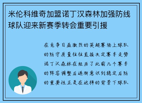 米伦科维奇加盟诺丁汉森林加强防线球队迎来新赛季转会重要引援 米伦科维奇加盟诺丁汉森林加强防线球队迎来新赛季转会重要引援