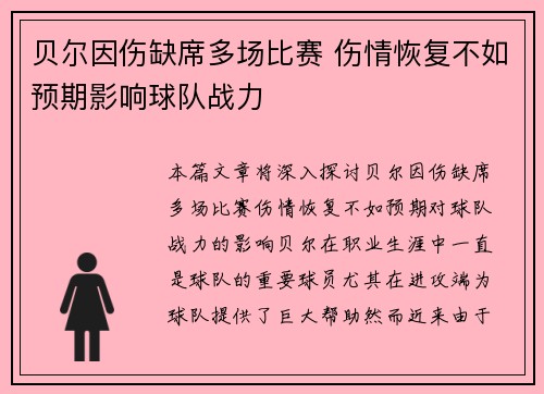 贝尔因伤缺席多场比赛 伤情恢复不如预期影响球队战力 贝尔因伤缺席多场比赛 伤情恢复不如预期影响球队战力