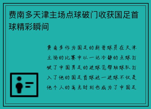 费南多天津主场点球破门收获国足首球精彩瞬间 费南多天津主场点球破门收获国足首球精彩瞬间