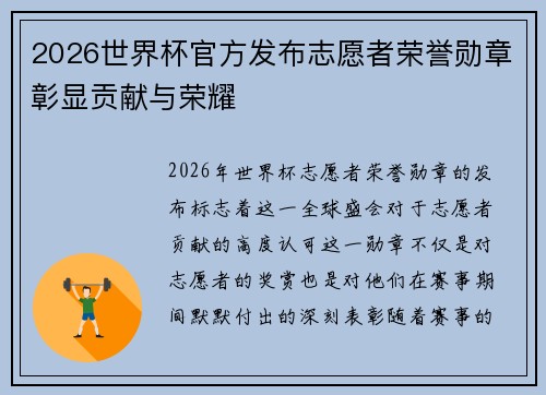2026世界杯官方发布志愿者荣誉勋章彰显贡献与荣耀 2026世界杯官方发布志愿者荣誉勋章彰显贡献与荣耀