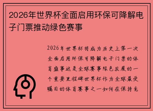 2026年世界杯全面启用环保可降解电子门票推动绿色赛事 2026年世界杯全面启用环保可降解电子门票推动绿色赛事