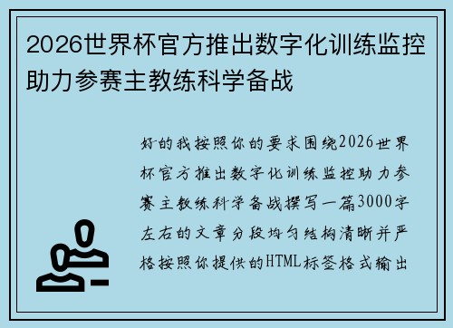 2026世界杯官方推出数字化训练监控助力参赛主教练科学备战 2026世界杯官方推出数字化训练监控助力参赛主教练科学备战
