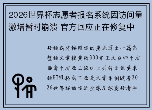 2026世界杯志愿者报名系统因访问量激增暂时崩溃 官方回应正在修复中 2026世界杯志愿者报名系统因访问量激增暂时崩溃 官方回应正在修复中