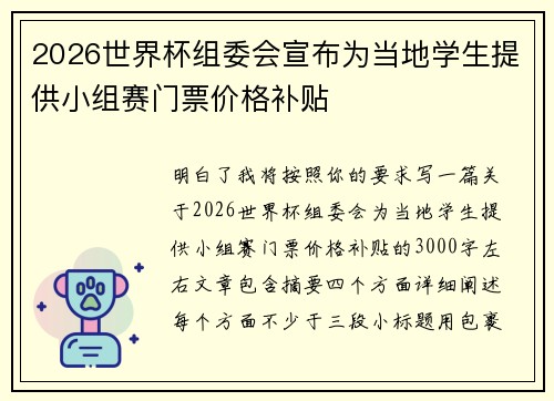 2026世界杯组委会宣布为当地学生提供小组赛门票价格补贴 2026世界杯组委会宣布为当地学生提供小组赛门票价格补贴