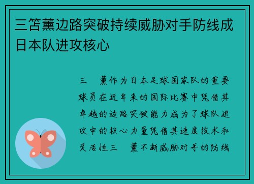 三笘薰边路突破持续威胁对手防线成日本队进攻核心 三笘薰边路突破持续威胁对手防线成日本队进攻核心