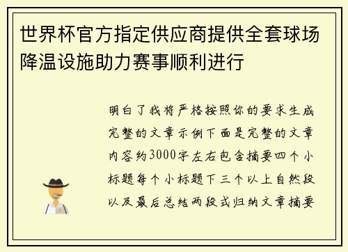 世界杯官方指定供应商提供全套球场降温设施助力赛事顺利进行 世界杯官方指定供应商提供全套球场降温设施助力赛事顺利进行