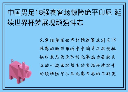 中国男足18强赛客场惊险绝平印尼 延续世界杯梦展现顽强斗志 中国男足18强赛客场惊险绝平印尼 延续世界杯梦展现顽强斗志
