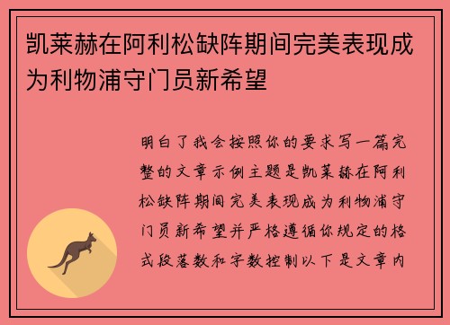 凯莱赫在阿利松缺阵期间完美表现成为利物浦守门员新希望 凯莱赫在阿利松缺阵期间完美表现成为利物浦守门员新希望