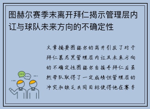 图赫尔赛季末离开拜仁揭示管理层内讧与球队未来方向的不确定性 图赫尔赛季末离开拜仁揭示管理层内讧与球队未来方向的不确定性