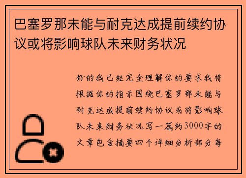 巴塞罗那未能与耐克达成提前续约协议或将影响球队未来财务状况 巴塞罗那未能与耐克达成提前续约协议或将影响球队未来财务状况