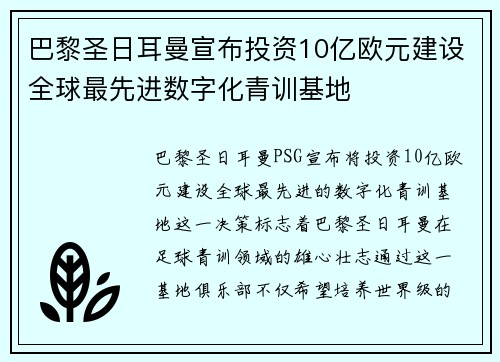 巴黎圣日耳曼宣布投资10亿欧元建设全球最先进数字化青训基地