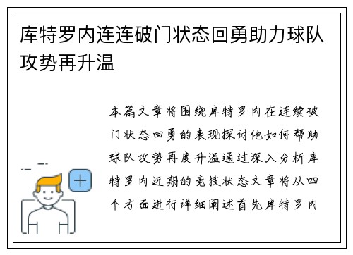 库特罗内连连破门状态回勇助力球队攻势再升温