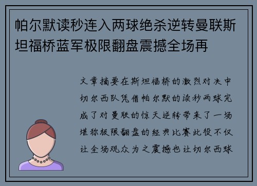 帕尔默读秒连入两球绝杀逆转曼联斯坦福桥蓝军极限翻盘震撼全场再