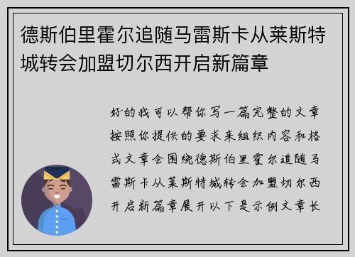 德斯伯里霍尔追随马雷斯卡从莱斯特城转会加盟切尔西开启新篇章