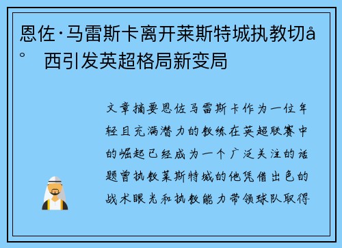 恩佐·马雷斯卡离开莱斯特城执教切尔西引发英超格局新变局