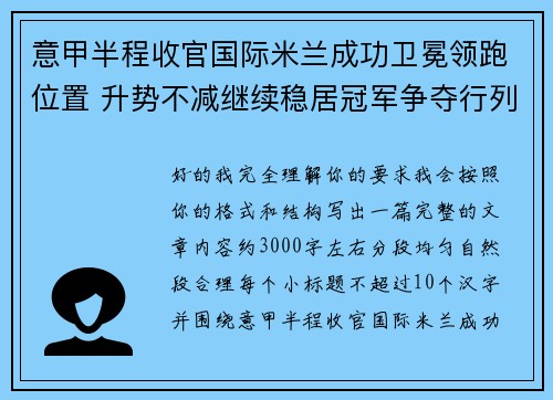意甲半程收官国际米兰成功卫冕领跑位置 升势不减继续稳居冠军争夺行列