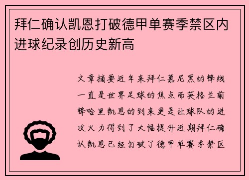 拜仁确认凯恩打破德甲单赛季禁区内进球纪录创历史新高 拜仁确认凯恩打破德甲单赛季禁区内进球纪录创历史新高