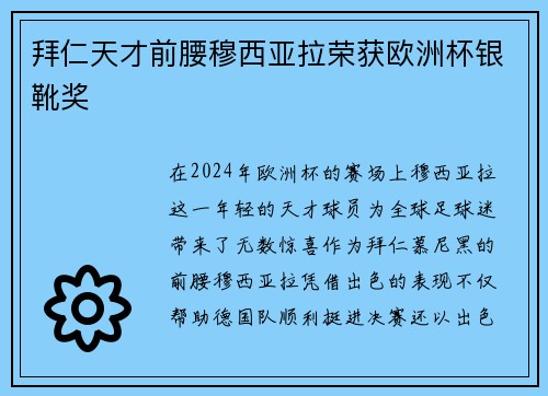 拜仁天才前腰穆西亚拉荣获欧洲杯银靴奖 拜仁天才前腰穆西亚拉荣获欧洲杯银靴奖