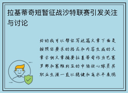 拉基蒂奇短暂征战沙特联赛引发关注与讨论