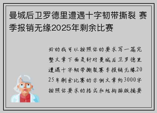 曼城后卫罗德里遭遇十字韧带撕裂 赛季报销无缘2025年剩余比赛