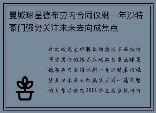 曼城球星德布劳内合同仅剩一年沙特豪门强势关注未来去向成焦点