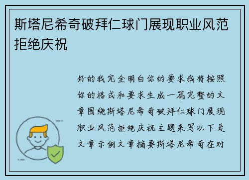 斯塔尼希奇破拜仁球门展现职业风范拒绝庆祝