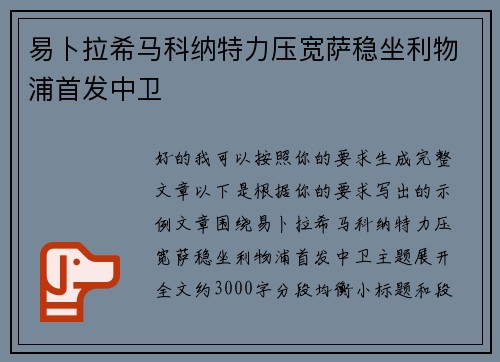 易卜拉希马科纳特力压宽萨稳坐利物浦首发中卫