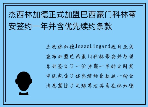 杰西林加德正式加盟巴西豪门科林蒂安签约一年并含优先续约条款