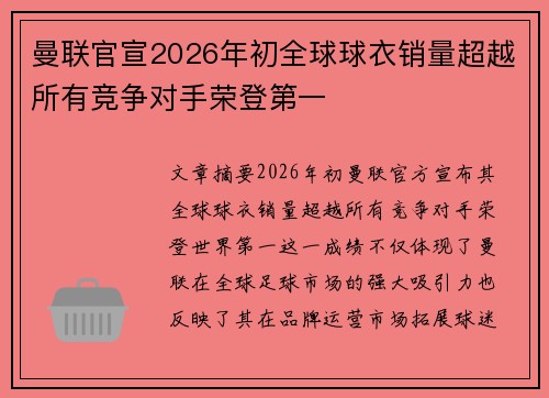 曼联官宣2026年初全球球衣销量超越所有竞争对手荣登第一