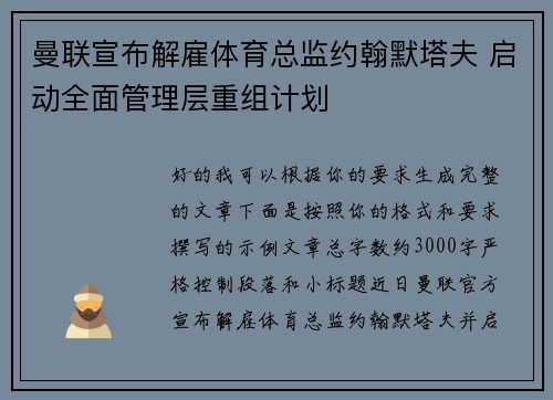 曼联宣布解雇体育总监约翰默塔夫 启动全面管理层重组计划