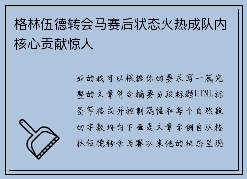 格林伍德转会马赛后状态火热成队内核心贡献惊人