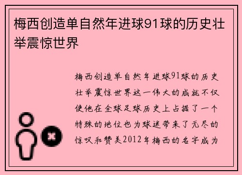 梅西创造单自然年进球91球的历史壮举震惊世界