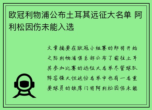 欧冠利物浦公布土耳其远征大名单 阿利松因伤未能入选