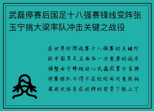 武磊停赛后国足十八强赛锋线变阵张玉宁挑大梁率队冲击关键之战役