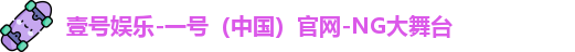 壹号娱乐